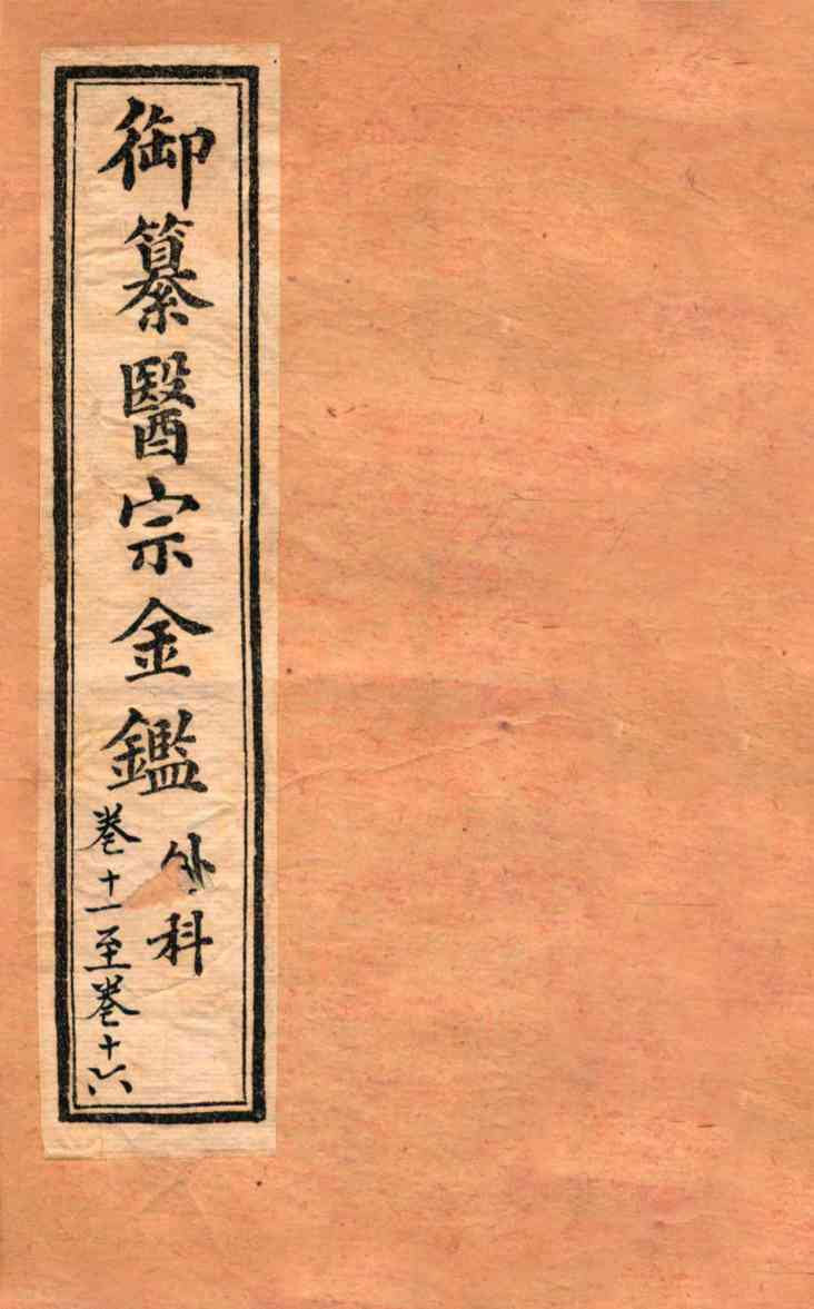 御纂医宗金鉴  外科  卷11-16